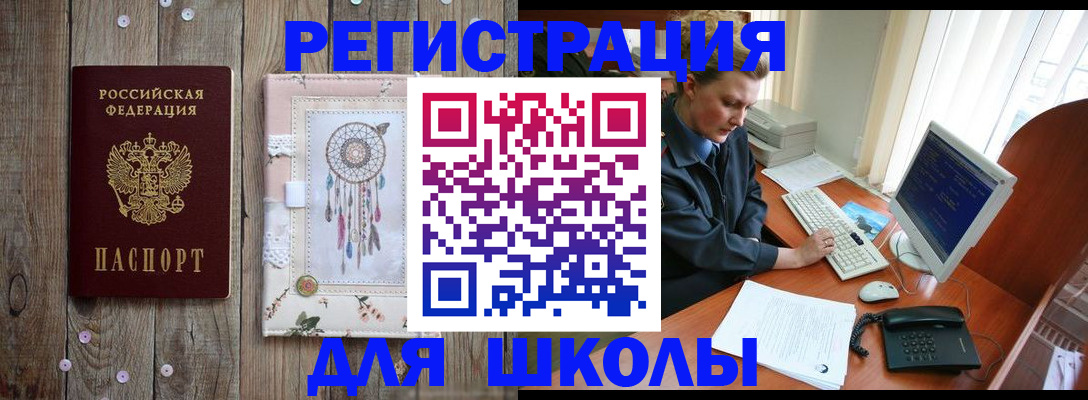 временная регистрация для школы в Калтане